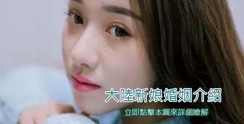 大陸新娘