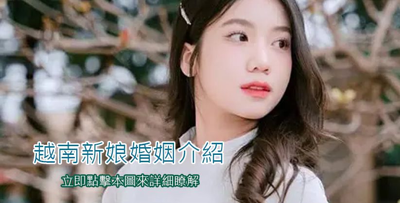 越南新娘